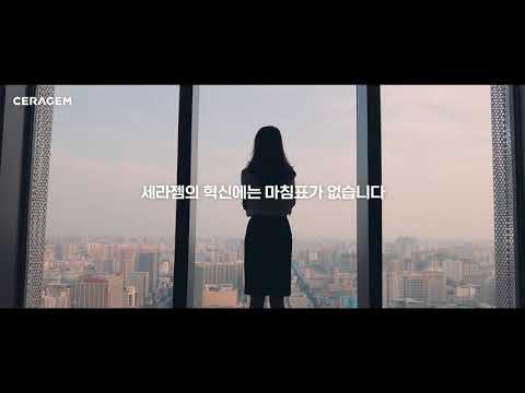 세라젬